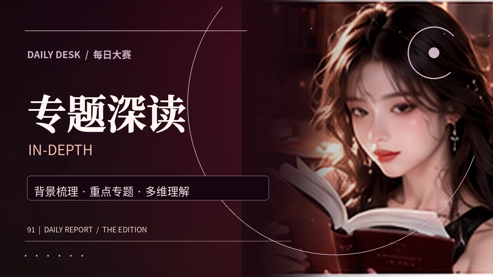 专题深读专题配图
