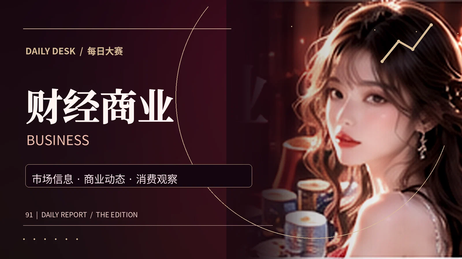 财经商业专题配图