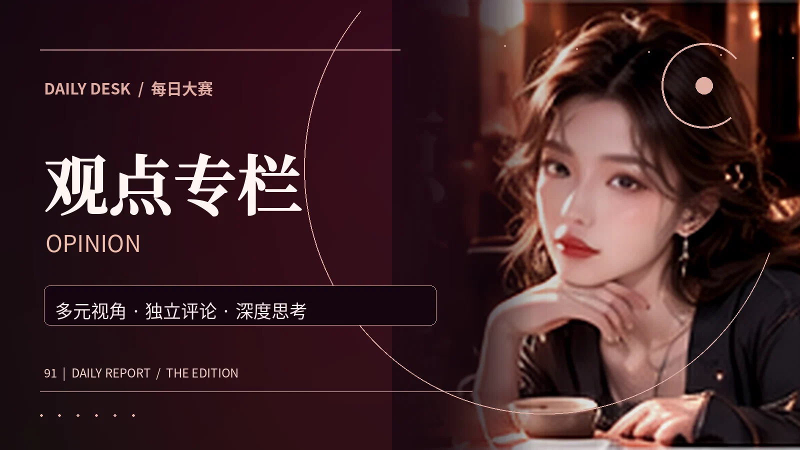 观点专栏专题配图