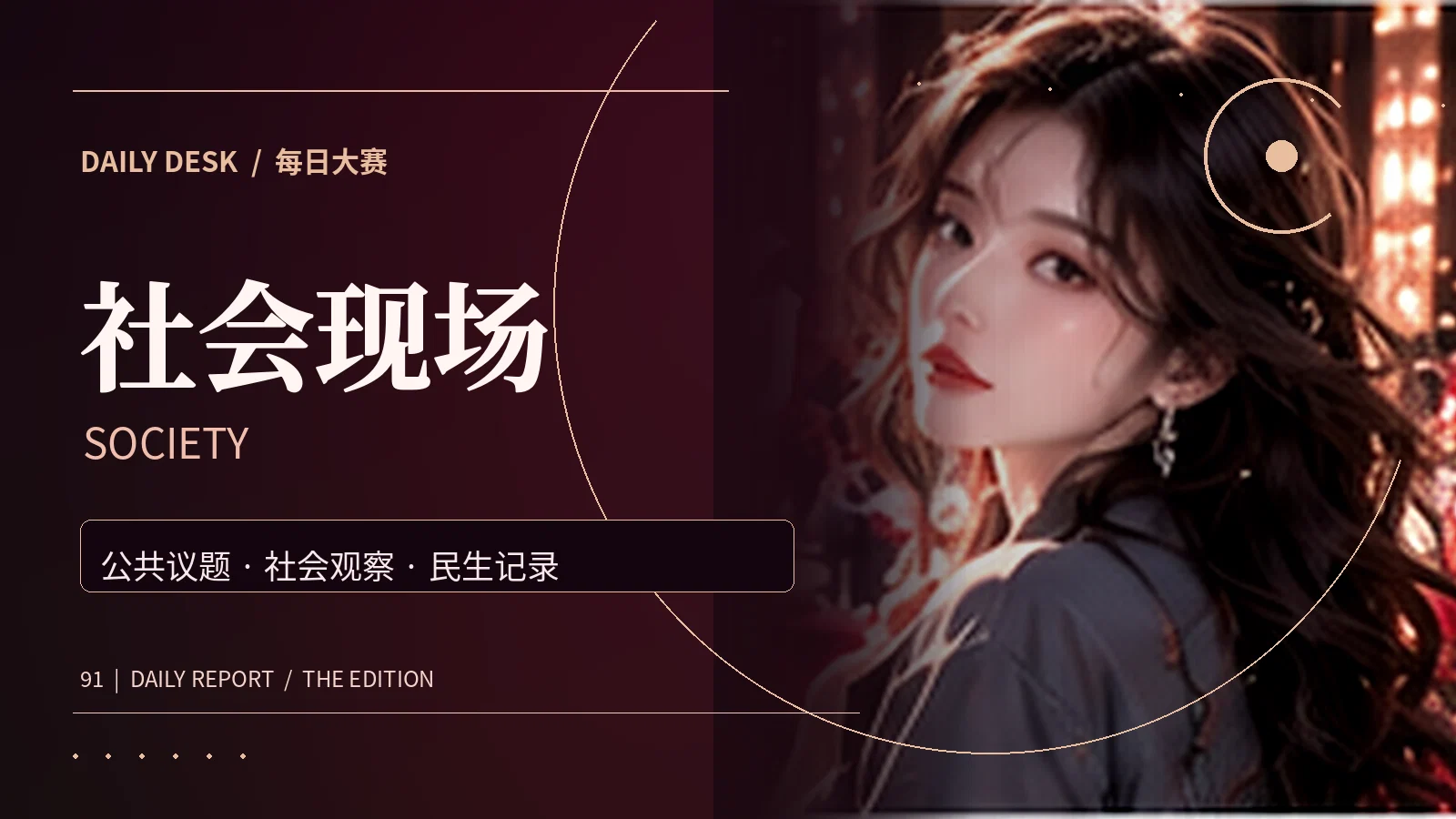 社会现场专题配图
