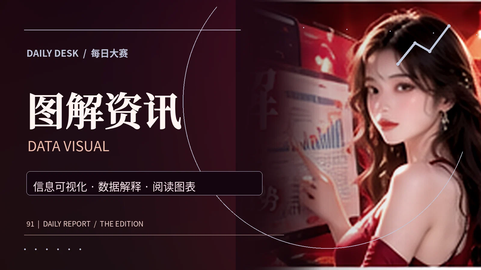 图解资讯专题配图