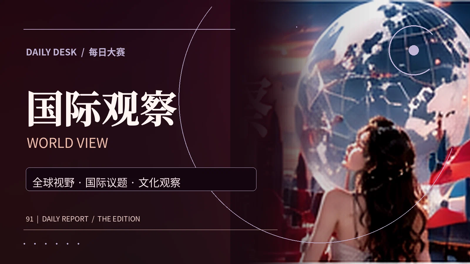 国际观察专题配图